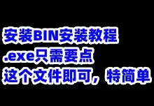 第二步：如何安装BIN格式安装包的游戏